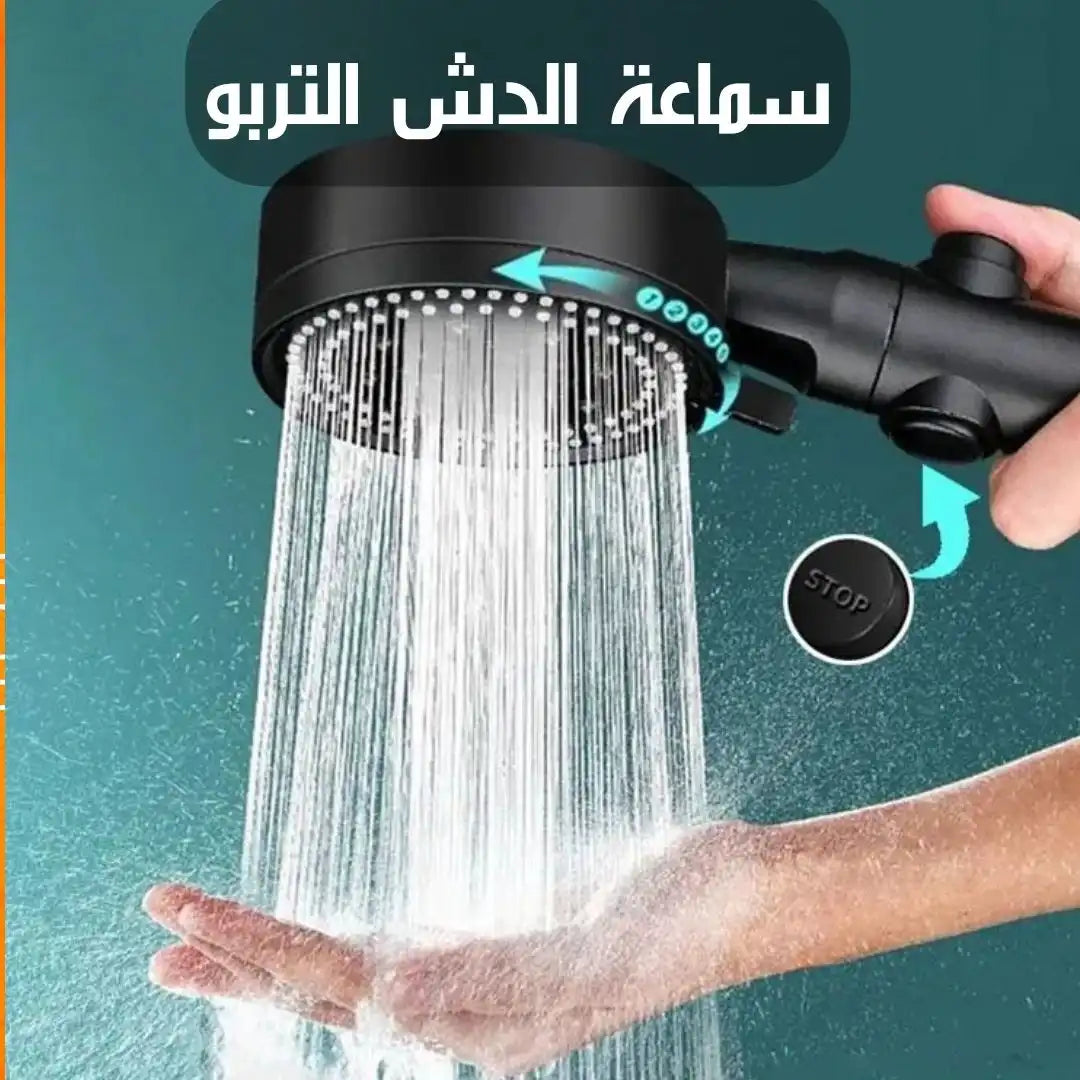 سماعة الدش التربو لدفع مياه اقوي